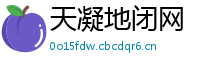 天凝地闭网